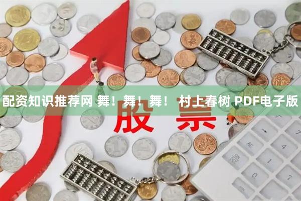 配资知识推荐网 舞！舞！舞！ 村上春树 PDF电子版